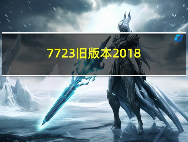 7723旧版本2018的相关图片