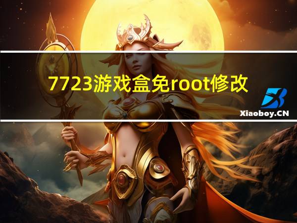 7723游戏盒免root修改器打不开的相关图片