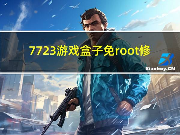 7723游戏盒子免root修改器的相关图片