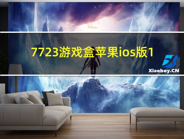 7723游戏盒苹果ios版16.11的相关图片