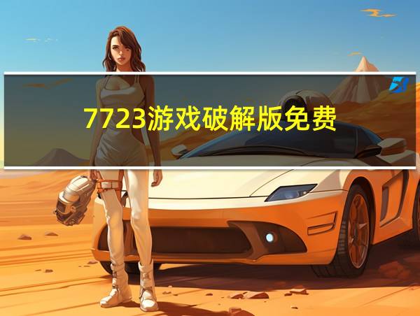 7723游戏破解版免费的相关图片