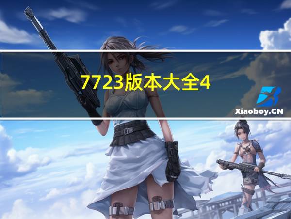 7723版本大全4.2.1的相关图片