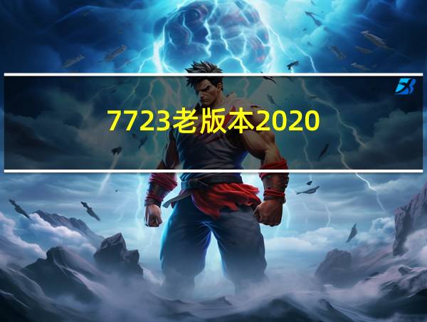 7723老版本2020的相关图片