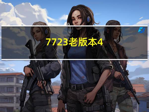 7723老版本4.5.2的相关图片