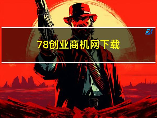 78创业商机网下载的相关图片