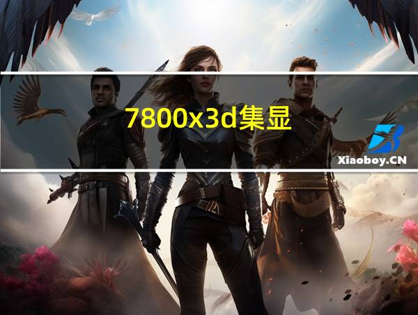 7800x3d集显的相关图片