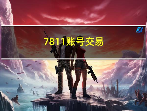 7811账号交易的相关图片