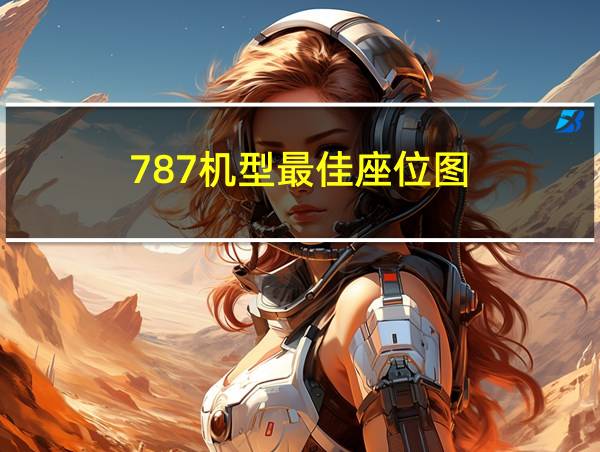 787机型最佳座位图的相关图片