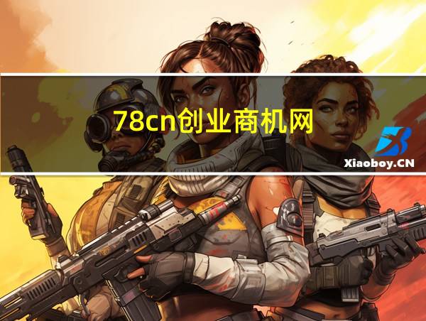 78cn创业商机网的相关图片