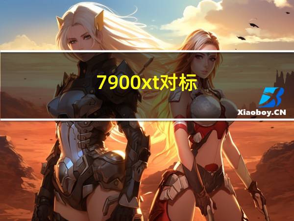 7900xt对标的相关图片