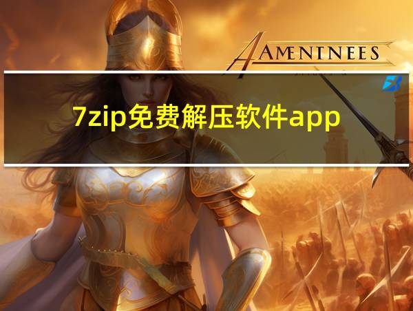 7zip免费解压软件app的相关图片