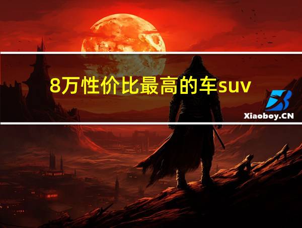 8万性价比最高的车suv的相关图片