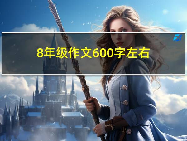 8年级作文600字左右的相关图片