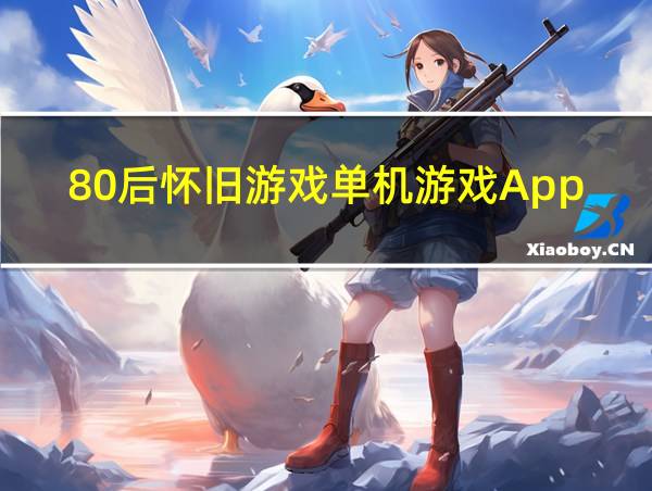 80后怀旧游戏单机游戏App的相关图片