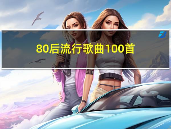 80后流行歌曲100首的相关图片