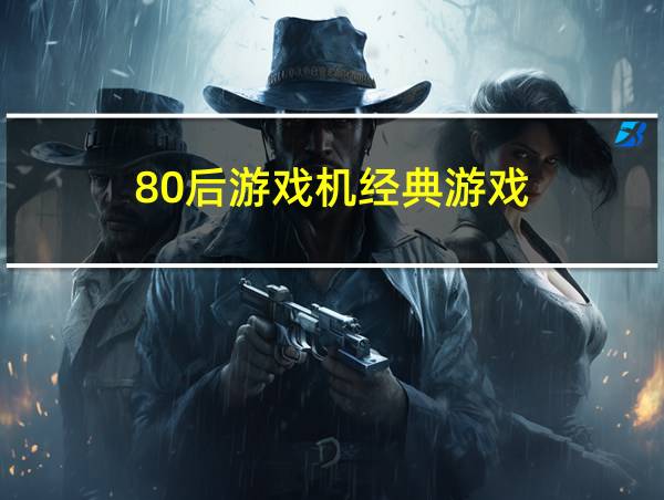 80后游戏机经典游戏的相关图片