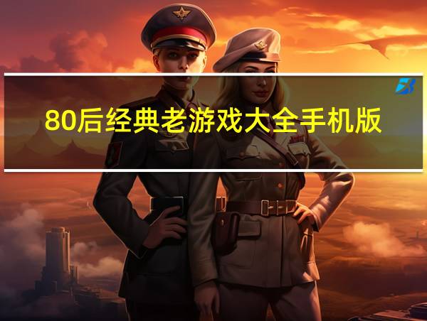 80后经典老游戏大全手机版的相关图片