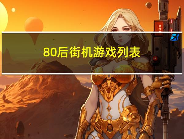 80后街机游戏列表的相关图片