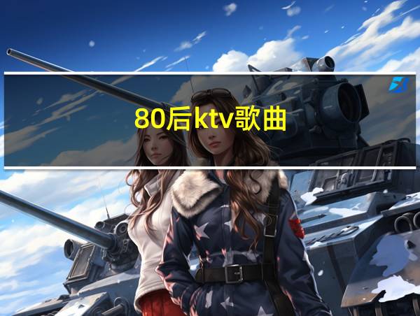 80后ktv歌曲的相关图片