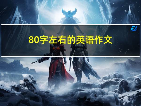 80字左右的英语作文的相关图片