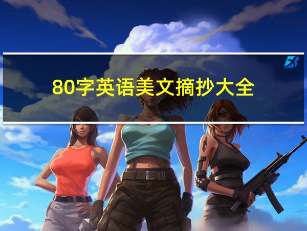 80字英语美文摘抄大全的相关图片