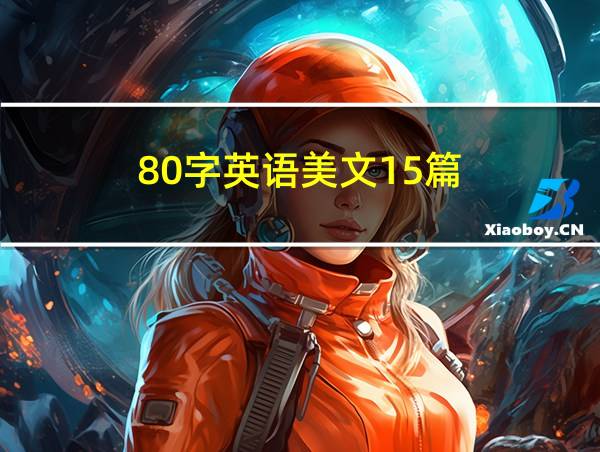 80字英语美文15篇的相关图片