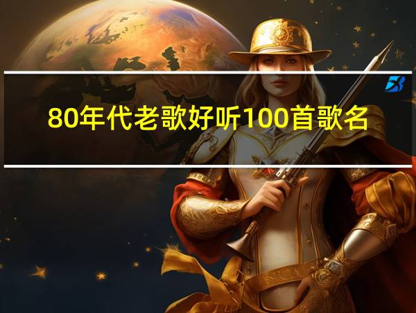 80年代老歌好听100首歌名的相关图片