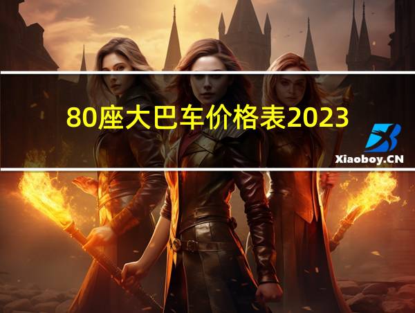 80座大巴车价格表2023的相关图片