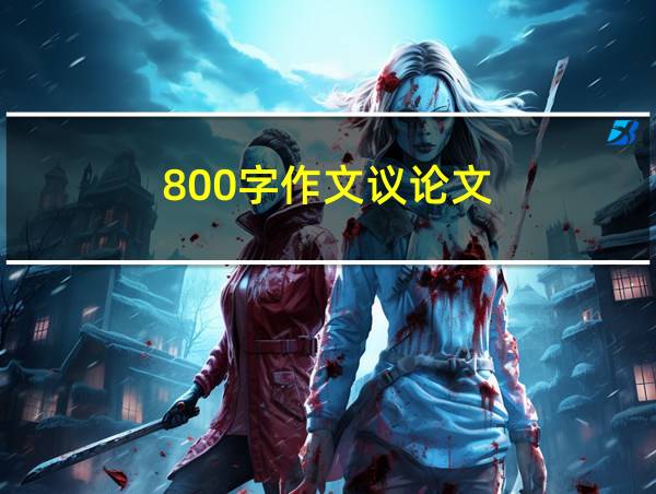 800字作文议论文的相关图片