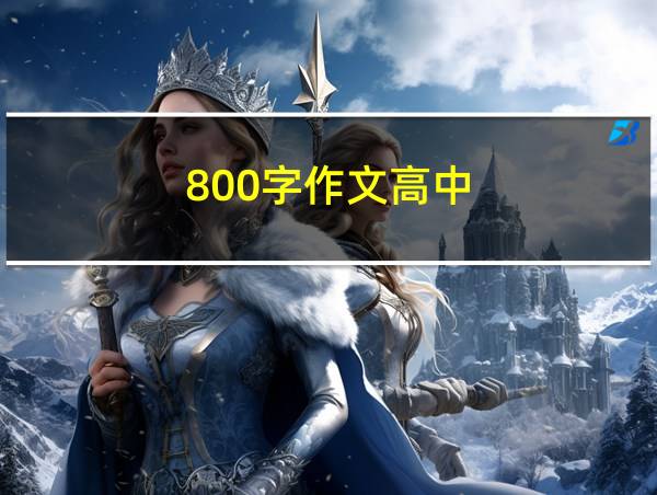 800字作文高中的相关图片