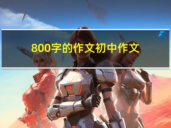 800字的作文初中作文的相关图片