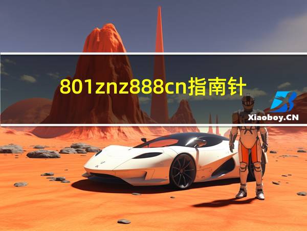 801znz888cn指南针炒股软件的相关图片