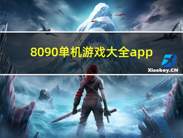 8090单机游戏大全app的相关图片