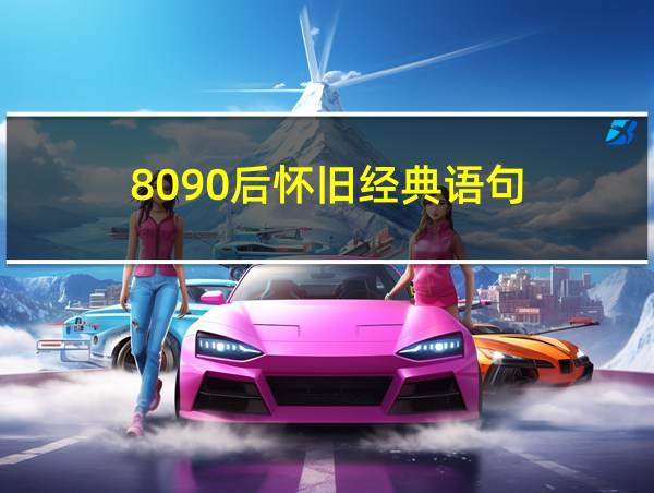 8090后怀旧经典语句的相关图片