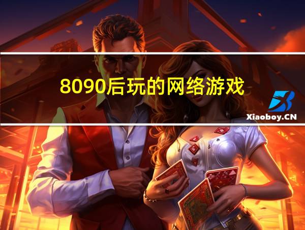 8090后玩的网络游戏的相关图片