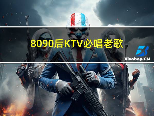 8090后KTV必唱老歌的相关图片