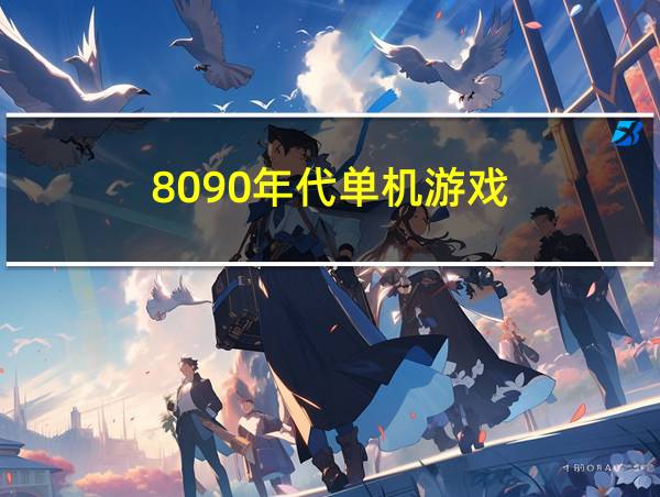 8090年代单机游戏的相关图片