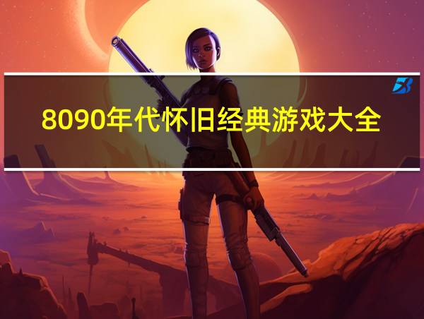 8090年代怀旧经典游戏大全的相关图片