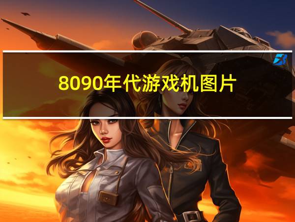 8090年代游戏机图片的相关图片