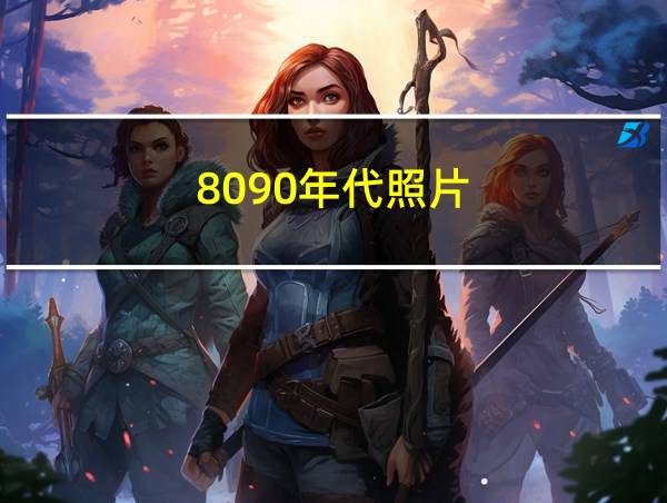 8090年代照片的相关图片