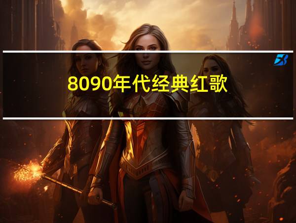 8090年代经典红歌的相关图片