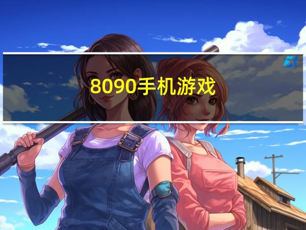 8090手机游戏的相关图片