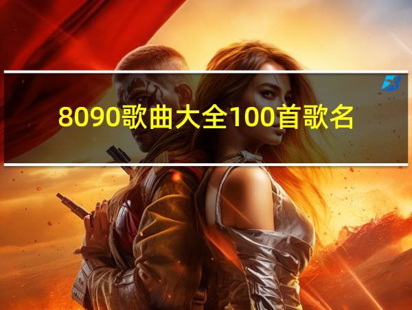 8090歌曲大全100首歌名的相关图片