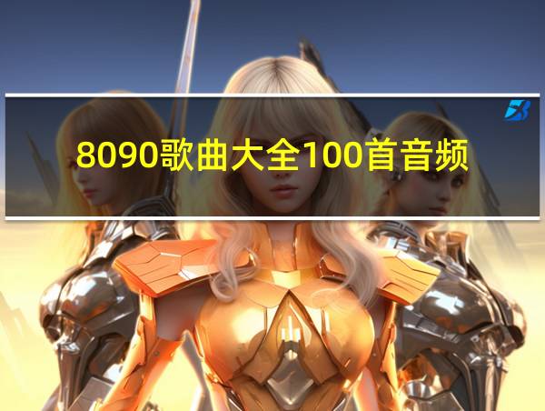 8090歌曲大全100首音频的相关图片