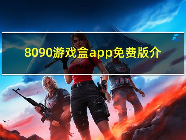 8090游戏盒app免费版介绍的相关图片