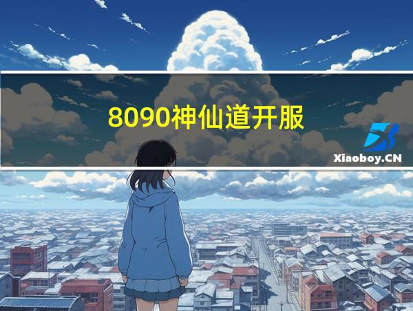 8090神仙道开服的相关图片