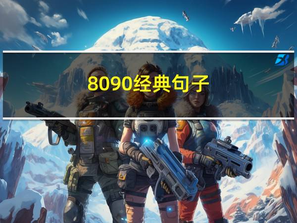 8090经典句子的相关图片