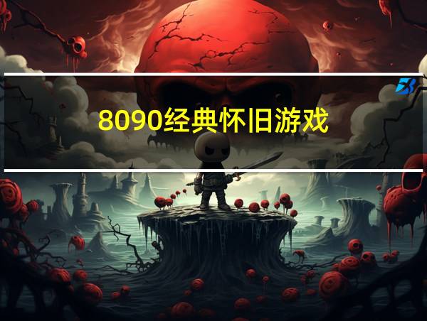 8090经典怀旧游戏的相关图片