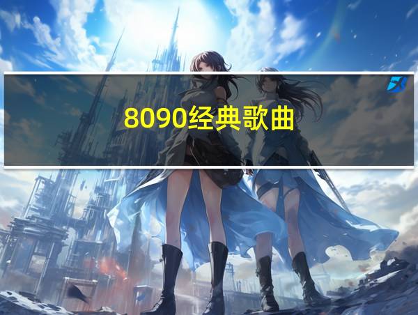 8090经典歌曲的相关图片