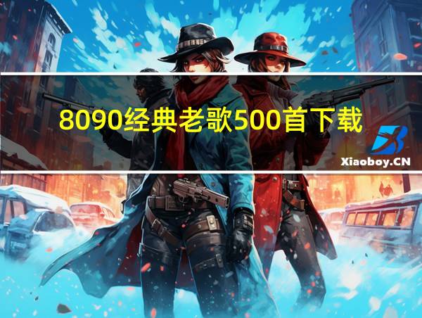 8090经典老歌500首下载的相关图片